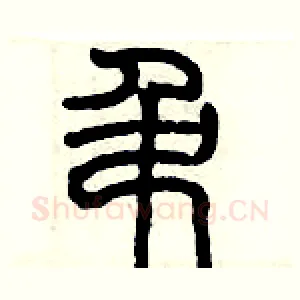 吊