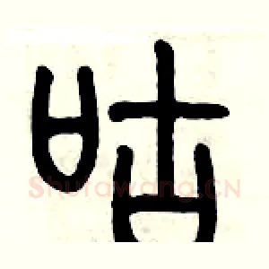 咕