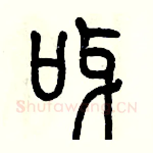 呀