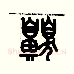 嗅