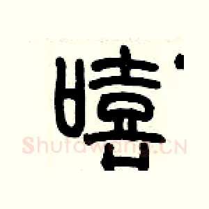 嘻