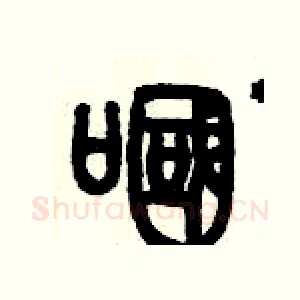 嘓