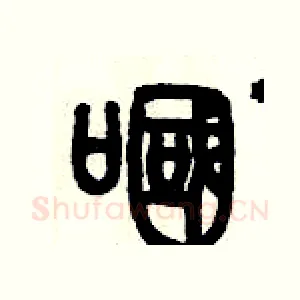 嘓