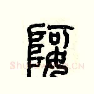婀