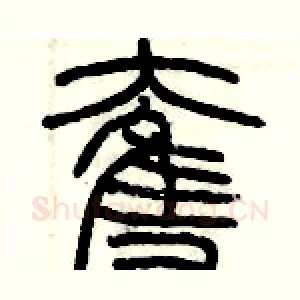 奪