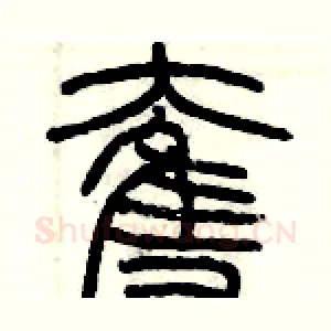 奪