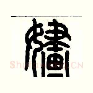 婳