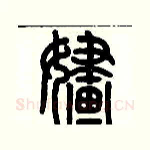 婳
