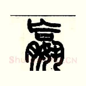嬴