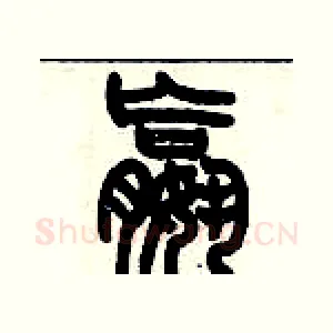 嬴