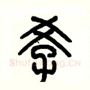 孝