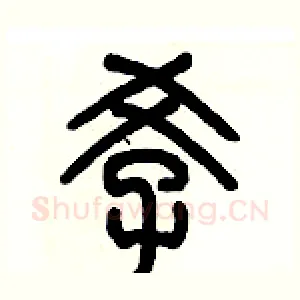 孝