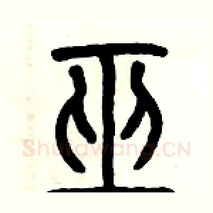 巫