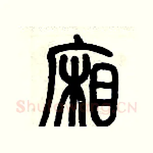 廂