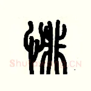 悱