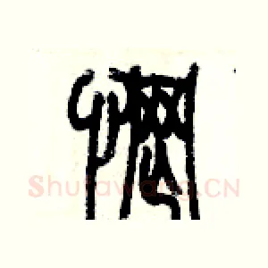 惘