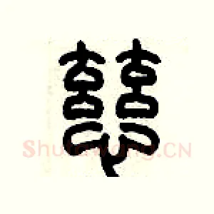 慈