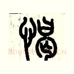 憩