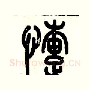 懥