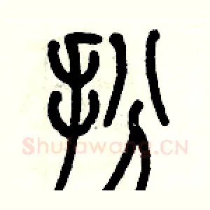 扮