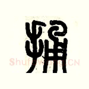 捅