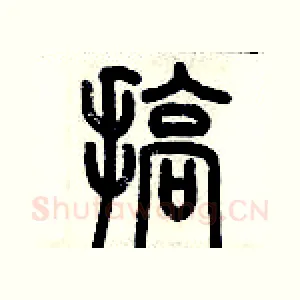 搞