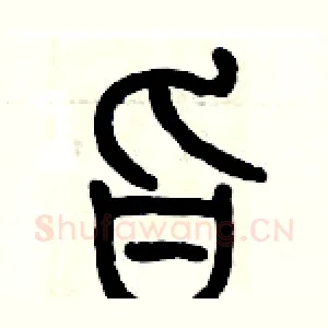 旨
