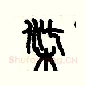 柒