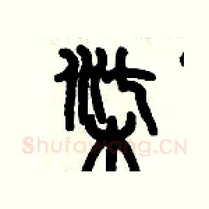 柒