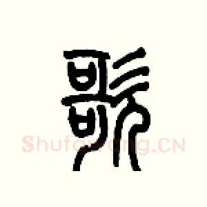 歌