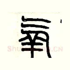 氧