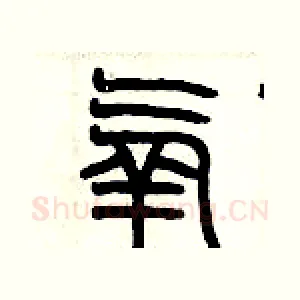 氧