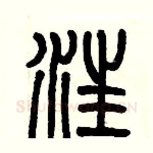 汪