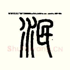 泯