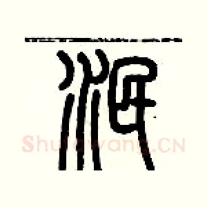 泯