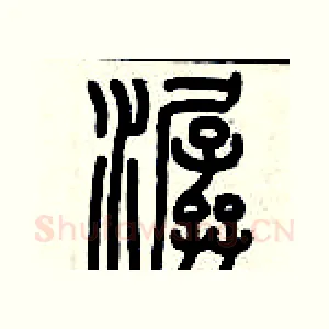 潺