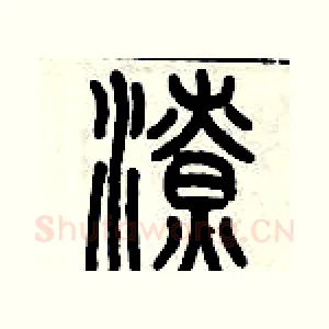 潦