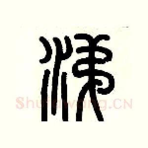 涕