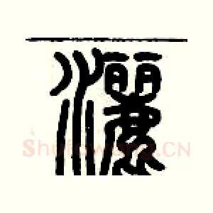 灑