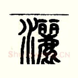 灑