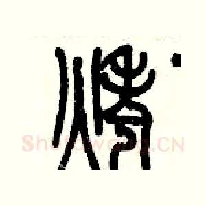 烤