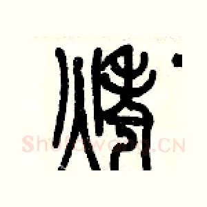 烤