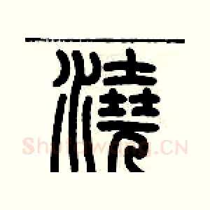 澆