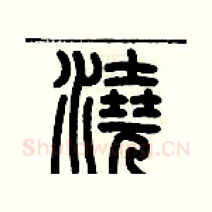 澆