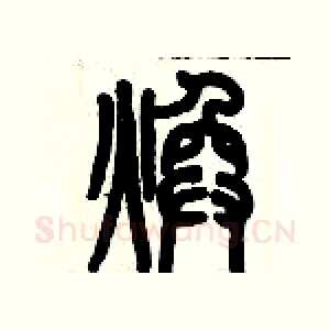 煥