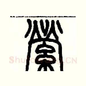 縈