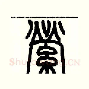 縈