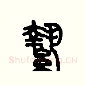 縶