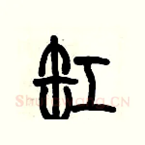 缸