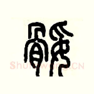 腿
